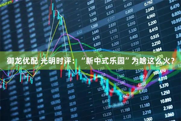 御龙优配 光明时评：“新中式乐园”为啥这么火？