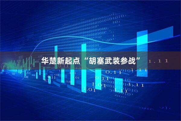 华楚新起点 “胡塞武装参战”